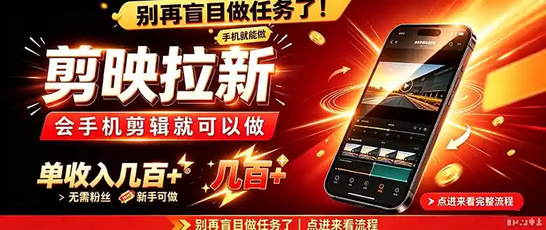 剪映拉新会手机剪辑就可以做，无需粉丝，单收入几百＋-大伟资源网