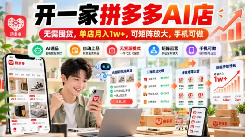 开一家拼多多AI店，无需囤货，单店月入1w+，可矩阵放大，手机可做【揭秘】-大伟资源网