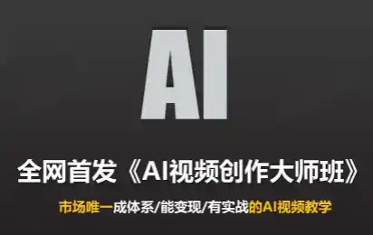 Ai视频创作大师班(更新2026)-大伟资源网