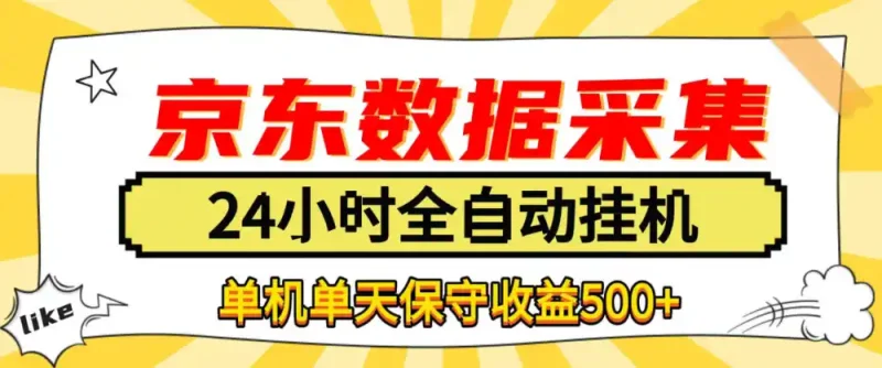 懒人副业！京东数据采集优化，纯挂G全天自动跑，单机收益500+【揭秘】-大伟资源网