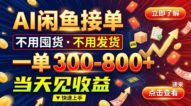 AI闲鱼接单爆了！一部手机在家干，一单几百块，不用找客户-大伟资源网