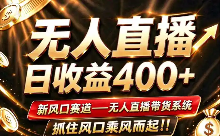 26年淘宝重磅改革，成熟稳定无人直播，无需经验，可工作室矩阵放大，长期运营【揭秘】-大伟资源网