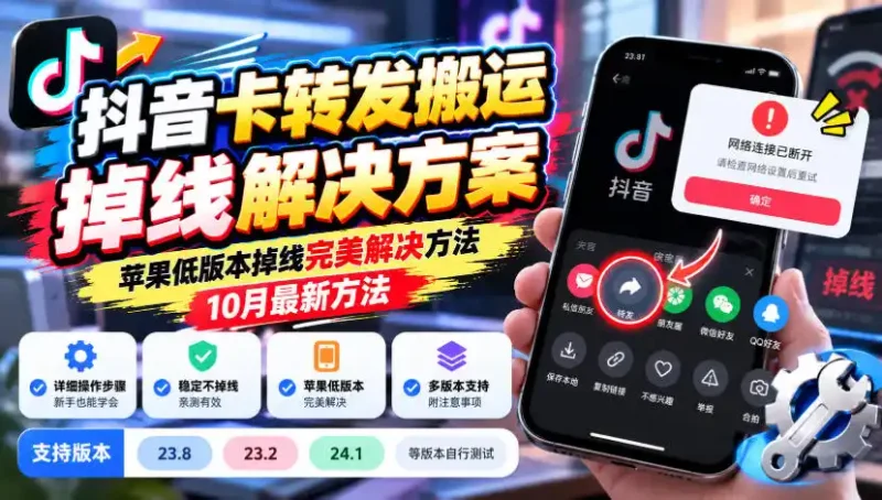 抖音卡转发搬运掉线解决方案，苹果低版本掉线完美解决方法，10月最新方法，抖音版本23.8/23.2/24.1等版本自行测试-大伟资源网