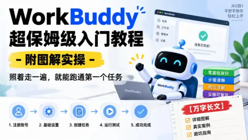 WorkBuddy超保姆级入门教程-附图解实操，照着走一遍，就能跑通第一个任务【万字长文】-大伟资源网