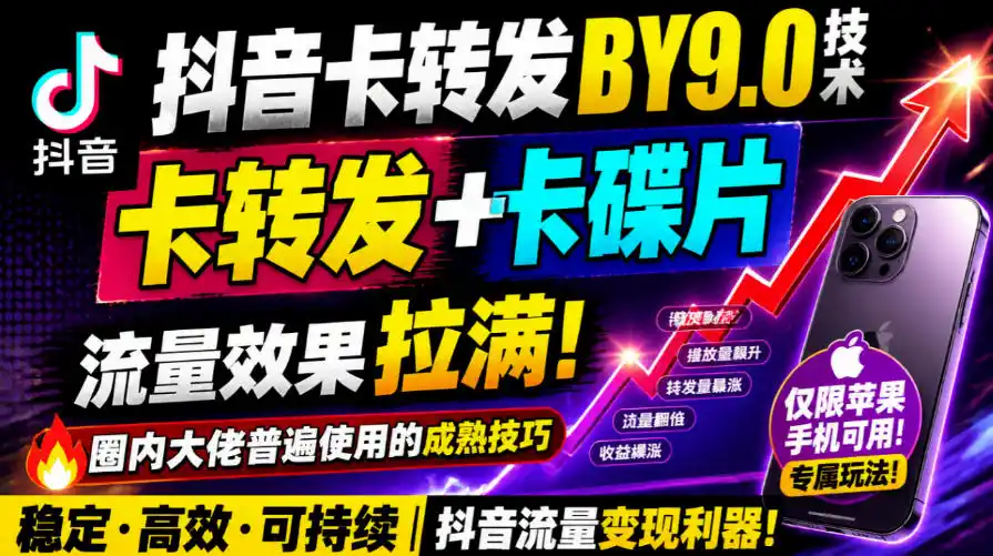 抖音卡转发搬运9.0技术,卡转发+卡蝶片,流亮嘎嘎猛,大佬们都在用,仅限苹果手机