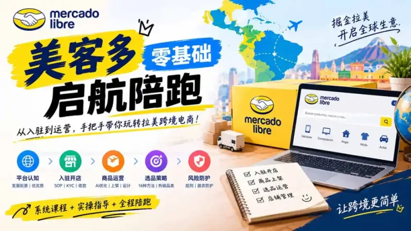 美客多开店不会操作怎么办？详解入驻审核、账号设置、AI商品优化、热销选品与利润定价避坑方法-大伟资源网