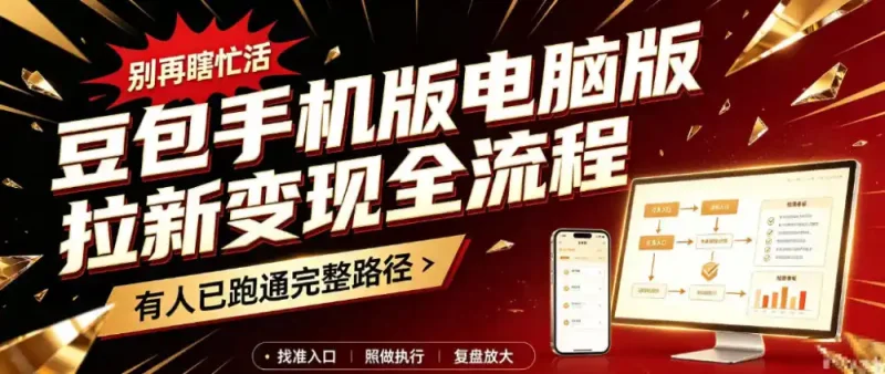 豆包手机版电脑版拉新变现全流程：简单易懂的操作步骤，新手也能快速上手賺钱-大伟资源网