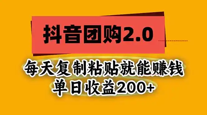 抖音团购2.0玩法，每天复制粘贴日入200+，亲测项目-大伟资源网