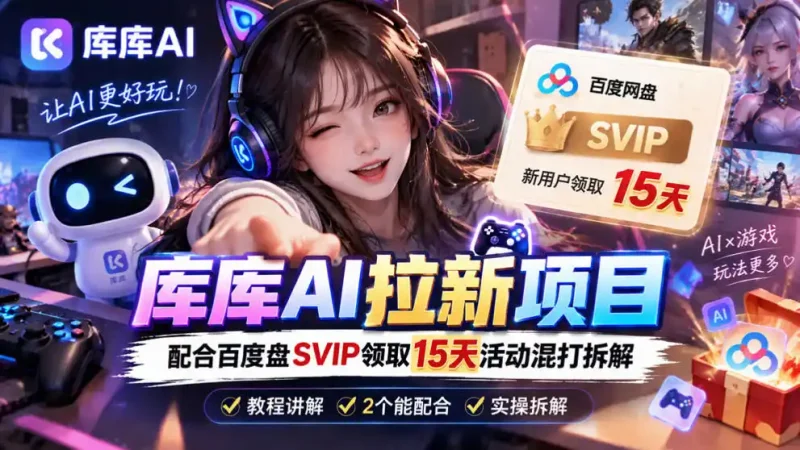 库库AI+度娘SVIP双料白嫖：一套混合拉新玩法全拆解-大伟资源网