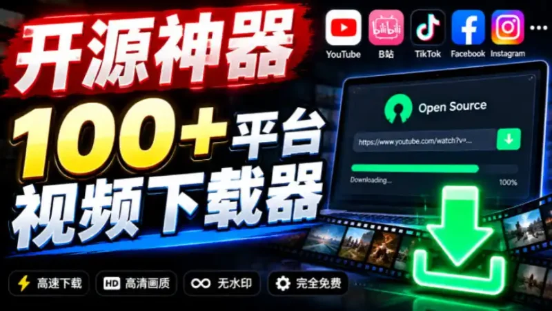 YouTube、B站超100+平台视频免费下载，超级好用，多平台免费开源热门视频下载器ytDownloader-大伟资源网