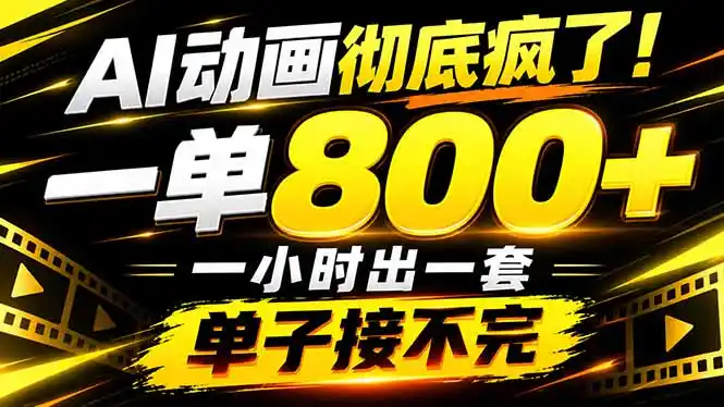 捡钱！AI一键出动画，一单800+，全程派单，全职月入2W+-大伟资源网
