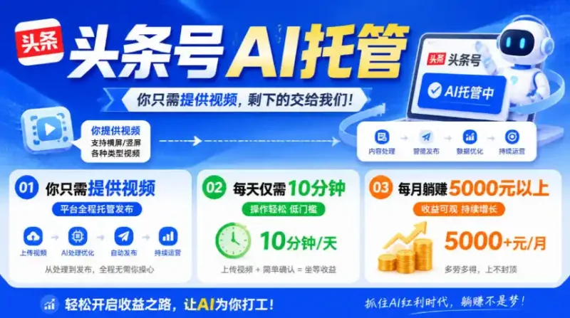 头条号AI托管，我提供视频，你发布，每天10分钟，月躺賺5000+【揭秘】-大伟资源网