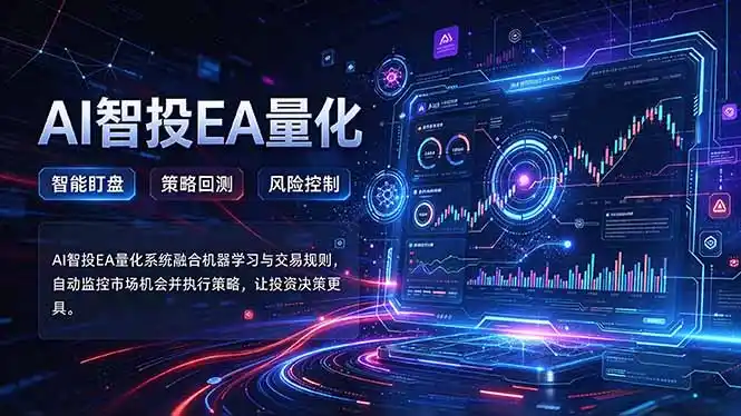 普通人也能玩转AI量化：不盯盘，不熬夜，一套智投EA让策略自动跑-大伟资源网