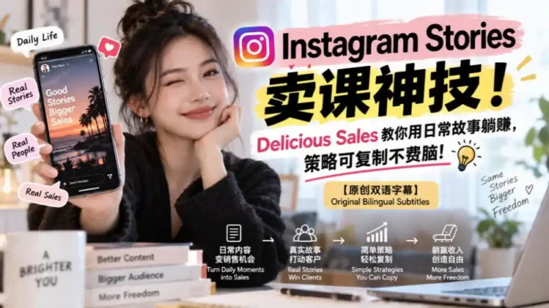 Instagram Stories卖课神技！Delicious Sales教你用日常故事躺賺，策略可复制不费脑！【原创双语字幕】-大伟资源网