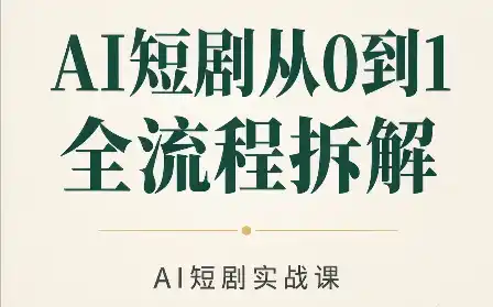 AI短剧从0到1全流程拆解-大伟资源网