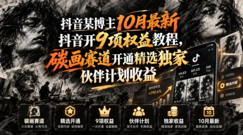抖音某博主10月最新抖音开9项权益教程，碳画赛道开通精选独家伙伴计划收益，有需要自测-大伟资源网