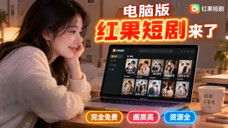 手机看短剧费眼?电脑版红果短剧来了,完全免费、画质高、资源全-大伟资源网