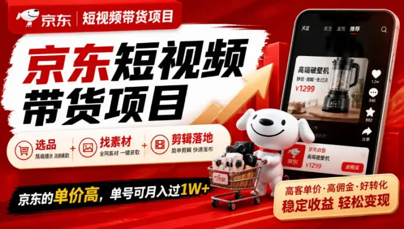 京东短视频带货项目,选品+找素材+剪辑落地,京东的单价高,单号可月入过1W-大伟资源网