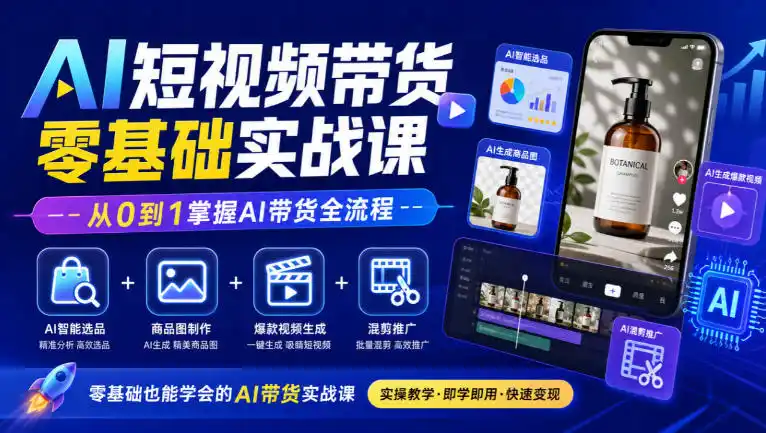 AI短视频带货零基础实战课｜AI智能选品+商品图制作+爆款视频生成+混剪推广，从0到1掌握AI带货全流程-大伟资源网