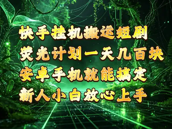 快手挂G搬运短剧玩法，荧光计划一天轻松几张到四位数，安卓手机就能操作【揭秘】-大伟资源网