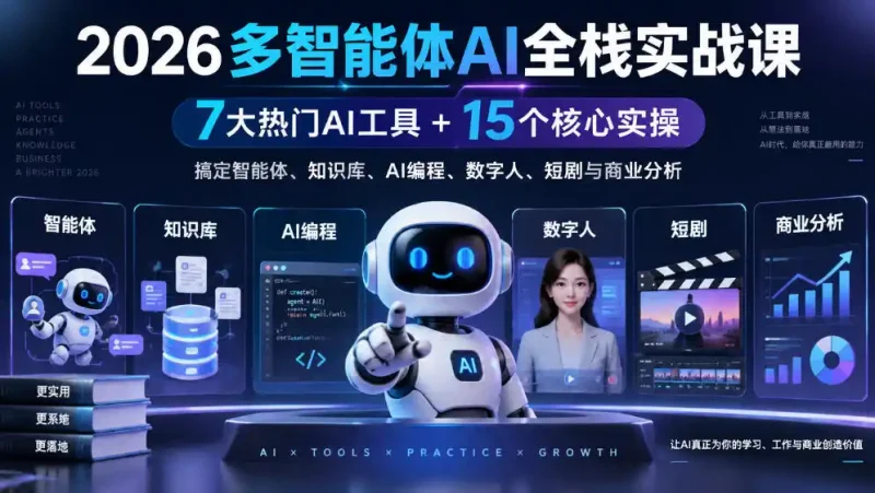 【无水印】2026多智能体AI全栈实战课｜7大热门AI工具+15个核心实操，搞定智能体、知识库、AI编程、数字人、短剧与商业分析-大伟资源网