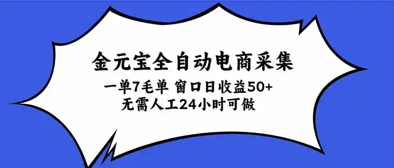 金元宝全自动电商采集，一单7毛，单窗口日收益50+ 无需人工，24小时可做-大伟资源网