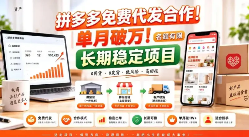 拼夕夕电商免费代发合作模式，单月破1W＋，不用囤货、不用运营(名额有限)【揭秘】-大伟资源网