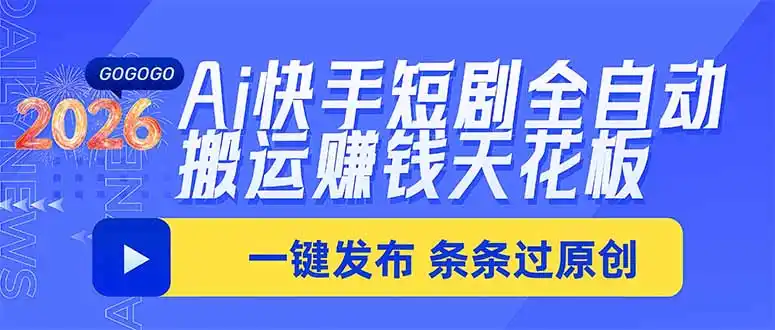 Ai快手短剧全自动搬运赚米项目，一键搬运发布，一刀不剪，条条过原创-大伟资源网