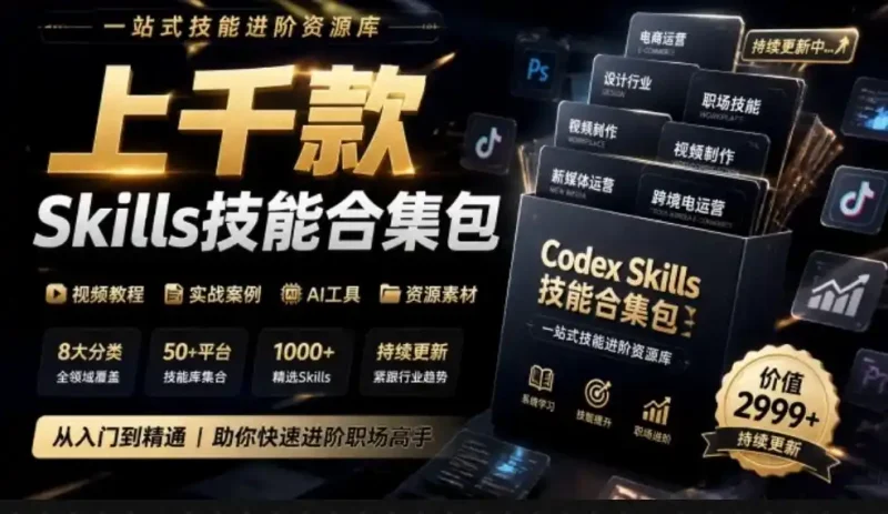 真值得收藏了，这次！上千款AI Skills技能直接被人打包好了，给AI工具备下了一整间技能商店-大伟资源网