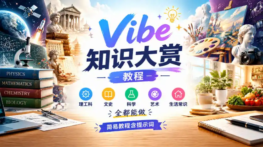 Vibe知识大赏教程，理工科、文史、科学、艺术、生活常识全都能做，简易教程含提示词（更新1025）