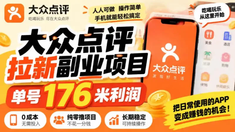 【无水印】大众点评拉新副业项目，单号176米利润，纯零撸项目-大伟资源网