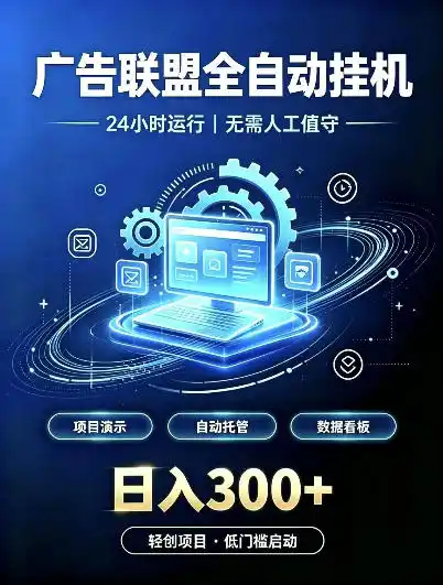 广告联盟全自动挂G，24小时自动运行，无需人工值守，日收200－500+【揭秘】-大伟资源网