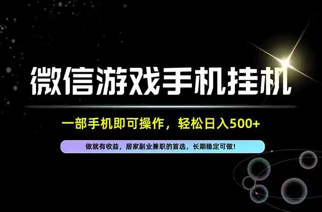 居家，副业，兼职，这一个就够了，一部手机就能操作，单日500左右，长期稳定可做！-大伟资源网