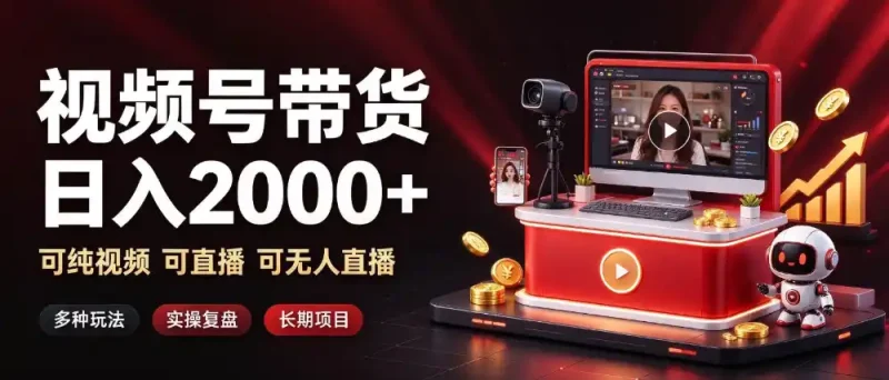 通过视频号带货日入2k+，可纯视频可直播可无人直播，多种玩法，长期项目【揭秘】-大伟资源网