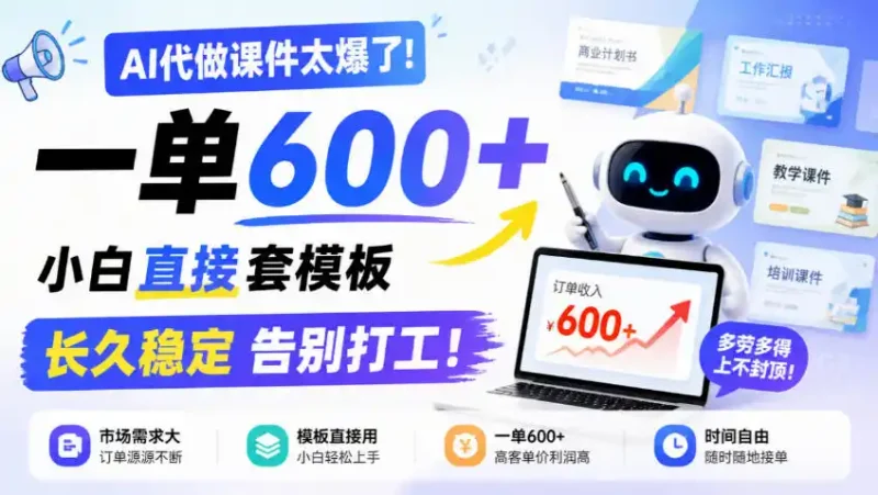 AI代做课件太爆了！一单600+，小白直接套模板，长久稳定告别打工！【揭秘】-大伟资源网