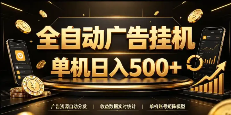 全自动广告挂G，单机500＋，24小时不停的去看广告获取收益，无需人工值守【揭秘】-大伟资源网