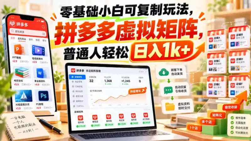 零基础小白可复制玩法，拼多多虚拟矩阵，普通人轻松日入1k+-大伟资源网