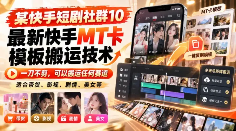 某短剧社群10最新快手MT卡模板搬运技术，一刀不剪，可以搬运任何赛道，适合带货，短剧，剧情，美女等-大伟资源网