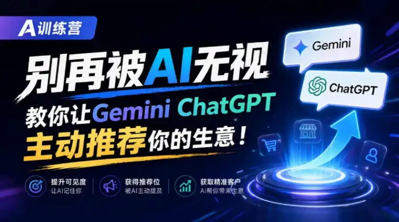 A训练营，别再被AI无视，教你让GeminiChatGPT主动推荐你的生意！【原创双语字幕】-大伟资源网