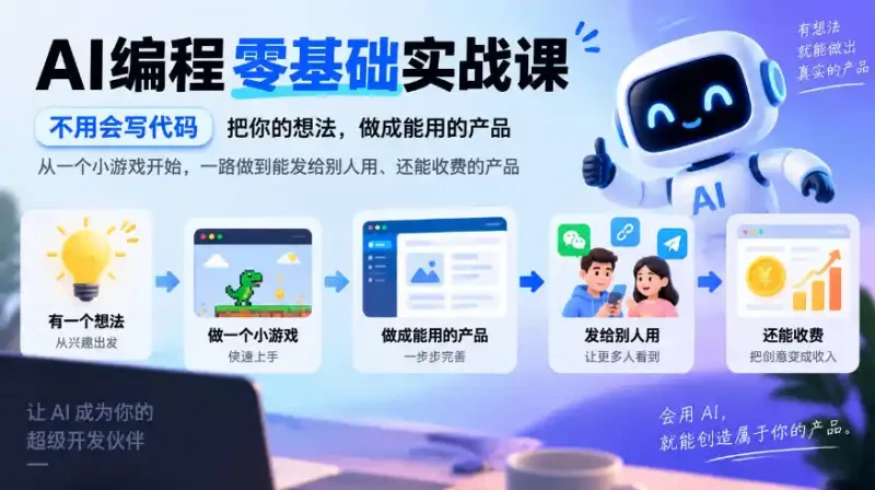 AI编程零基础实战课，不用会写代码，把你的想法，做成能用的产品，从一个小游戏开始，一路做到能发给别人用、还能收费的产品-大伟资源网