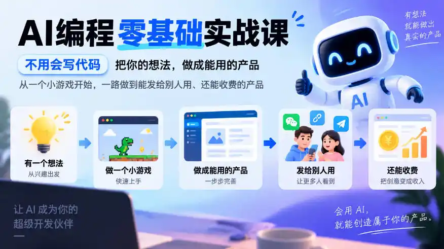AI编程零基础实战课，不用会写代码，把你的想法，做成能用的产品，从一个小游戏开始，一路做到能发给别人用、还能收费的产品