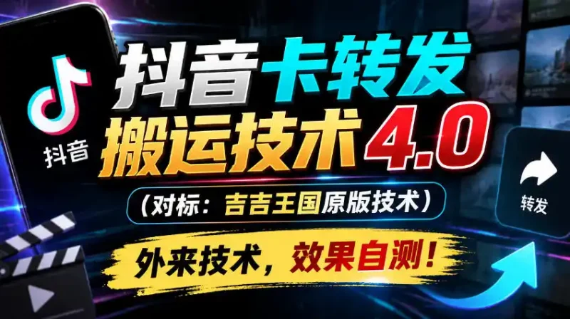 抖音卡转发搬运技术4.0(对标：吉吉王国原版技术)，外来技术，效果自测！-大伟资源网