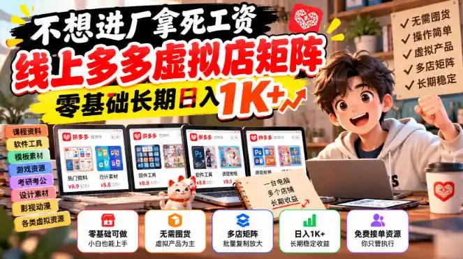不想进厂拿死工资，线上多多虚拟店矩阵，零基础长期日入1K+【揭秘】-大伟资源网