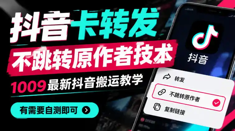 抖音卡转发不跳转原作者技术，1009最新抖音搬运教学，有需要自测-大伟资源网