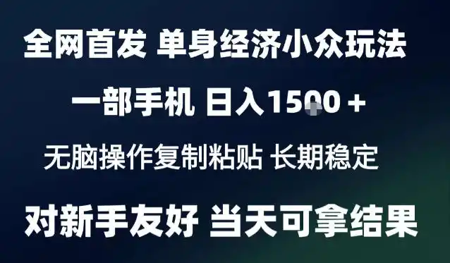 2026最新S单身经济情感赛道，一部手机即可操作，小白也能单日收益1k＋项目教程【揭秘】-大伟资源网
