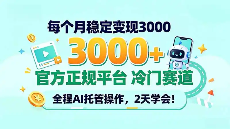 每个月稳定变现3000＋， 官方正规平台 冷门赛道， 全程ai托管操作，2天学会！-大伟资源网