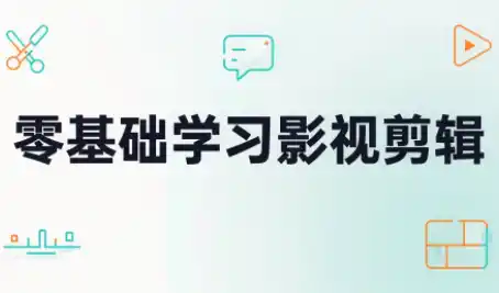 零基础学习影视剪辑-大伟资源网