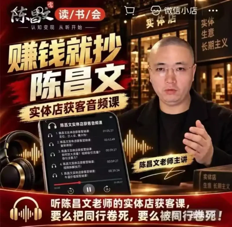 陈昌文·实体店营销获客，独家整理笔记7万字，教实体店老板获取客源，放大门店流量(音频+文档)-大伟资源网