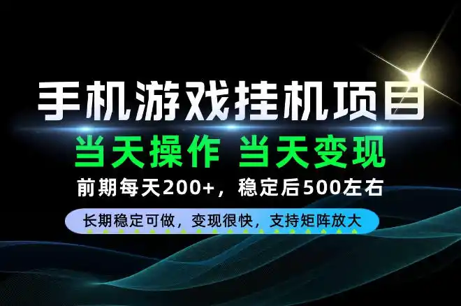 当天操作，当天见收益，每天操作十几分钟就够用，前期单日200+，长期稳定可做！【揭秘】-大伟资源网