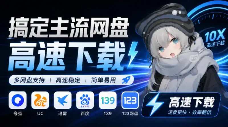 支持多久主流网盘平台并解析高速下载，Github上最新的开源工具！永久免费使用，YunX云析桌面版-大伟资源网